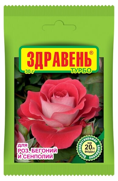 Здравень Турбо 30гр. (д/роз, бегоний и сенполий/фиалки) на 20л, пакет, удобрение, Ваше Хозяйство