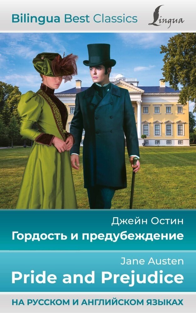 Гордость и предубеждение = Pride and Prejudice (Остин Д.)