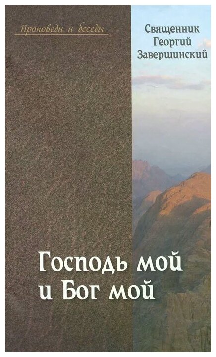 Господь мой и Бог мой (Священник Георгий Завершинский) - фото №6