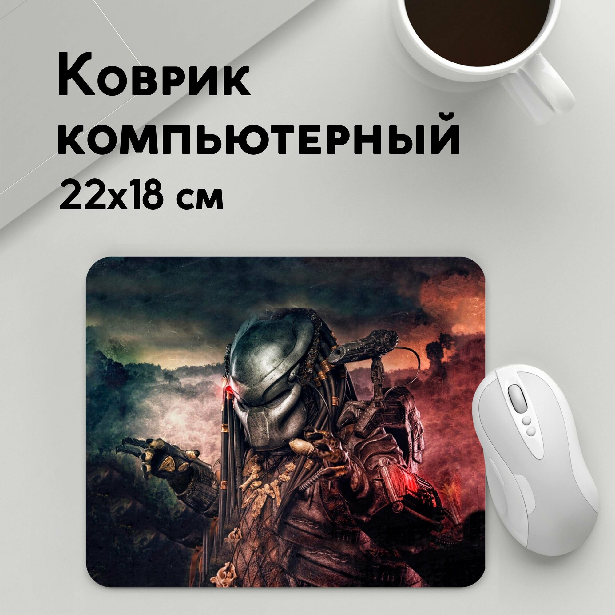 Коврик для мышки прямоугольный 220x180x3мм / Фильмы / Хищник / Predator