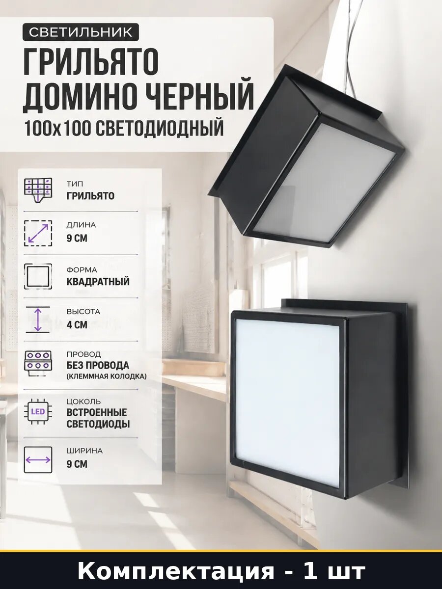 Светильник грильято домино черный 100x100 светодиодный