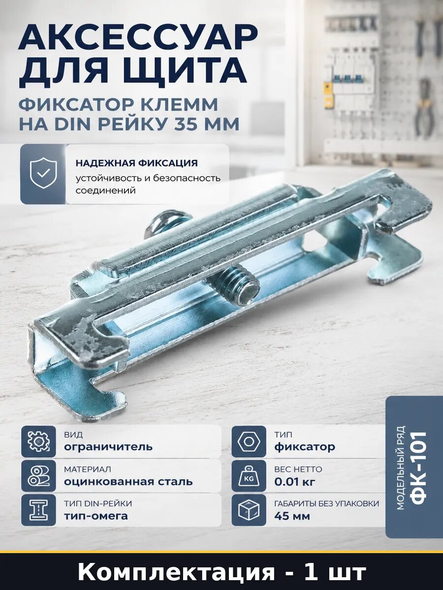 Аксессуар для щита фиксатор клемм на DIN рейку 35 мм