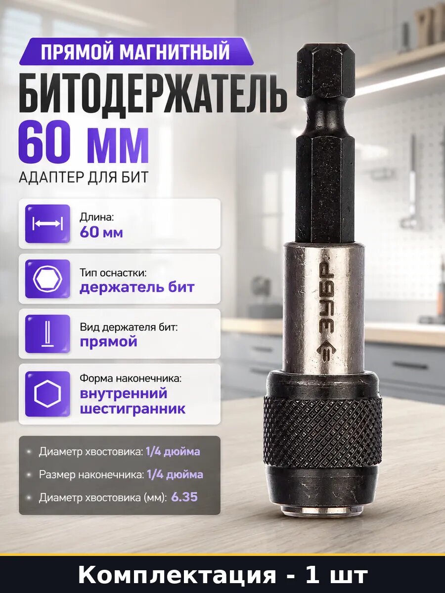 Прямой магнитный битодержатель 60 мм адаптер для бит
