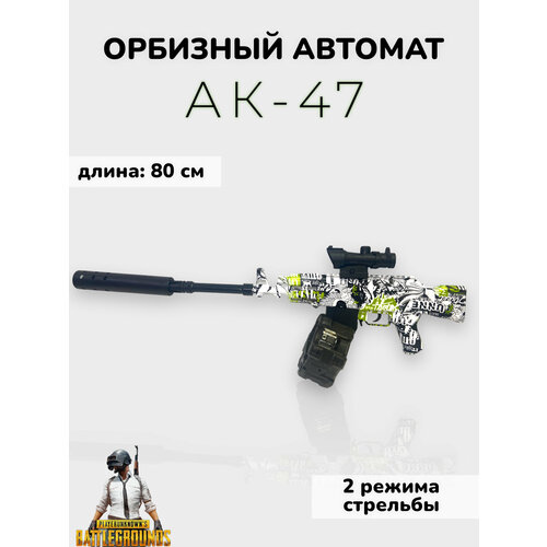 Орбизный автомат Калашникова АК-47 орбибольный автомат kriss vector 75 см игрушечное оружие для мальчиков орбибол на аккумуляторе два режима стрельбы стреляет до 16 метров