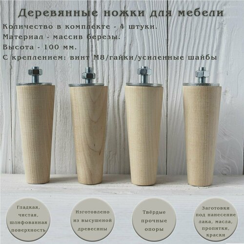 фото Деревянные мебельные ножки для кровати, кресла, комода, тумбы, шкафа / высота 100 мм / комплект 4 штуки tani yarno