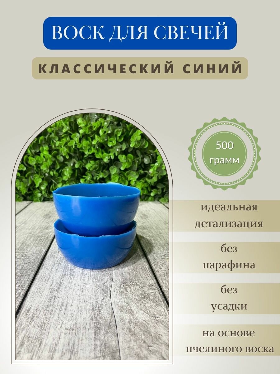 Воск для свечей / Классический синий / 500 г