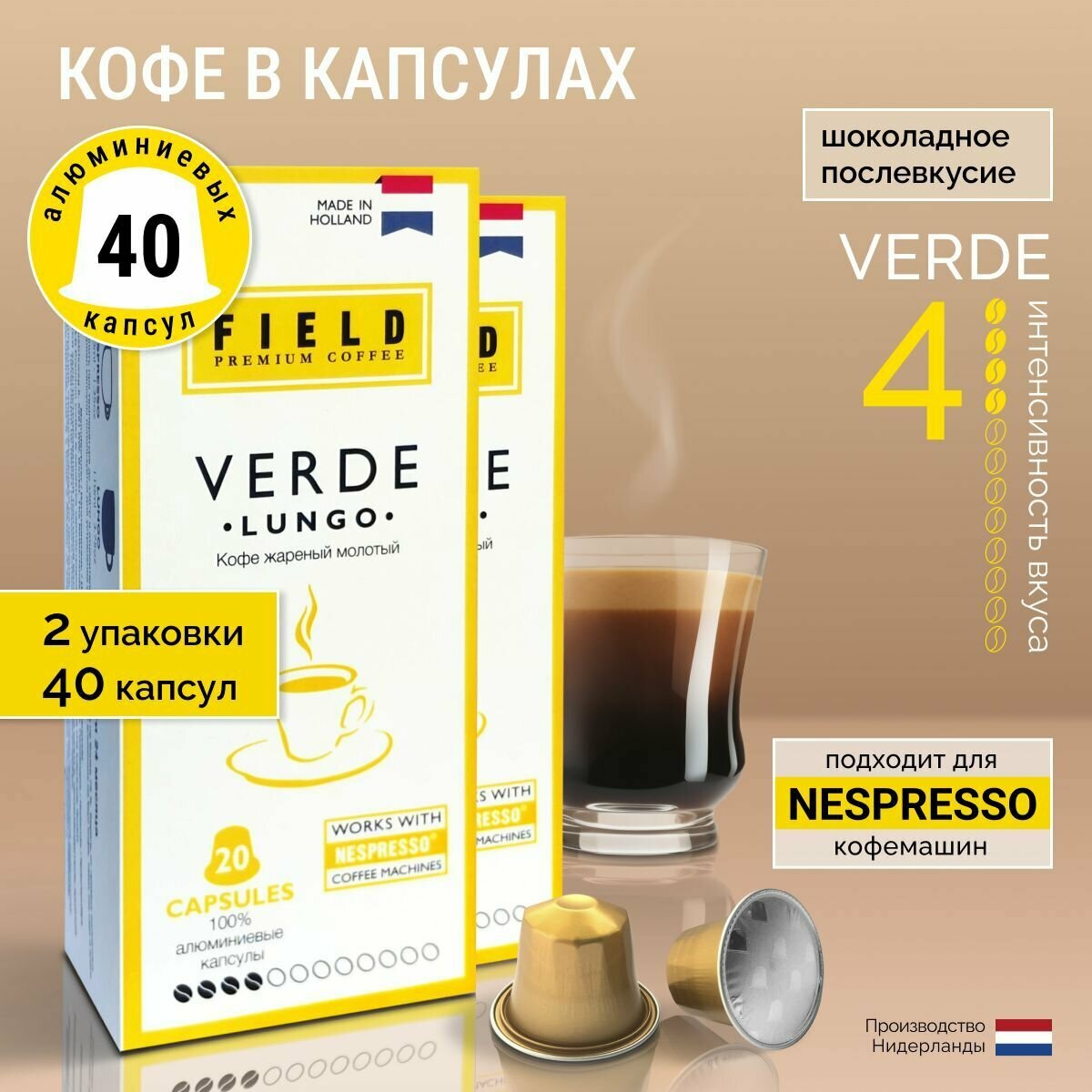 Кофе в капсулах Nespresso 40 шт алюминиевых капсул, молотый Field Premium Coffee LUNGO VERDE. Интенсивность вкуса 4