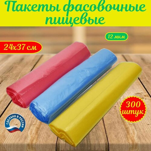 Пакет для хранения продуктов, фасовочные, упаковочные 24х37 см,12 мкм, 300 штук