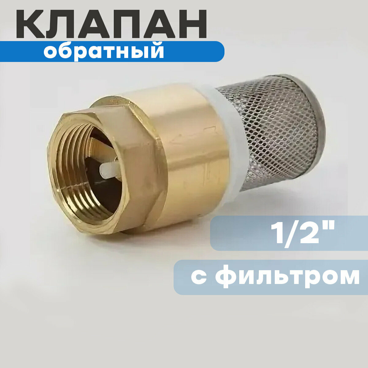 Обратный клапан 1/2" с фильтром FR405-В - фотография № 1