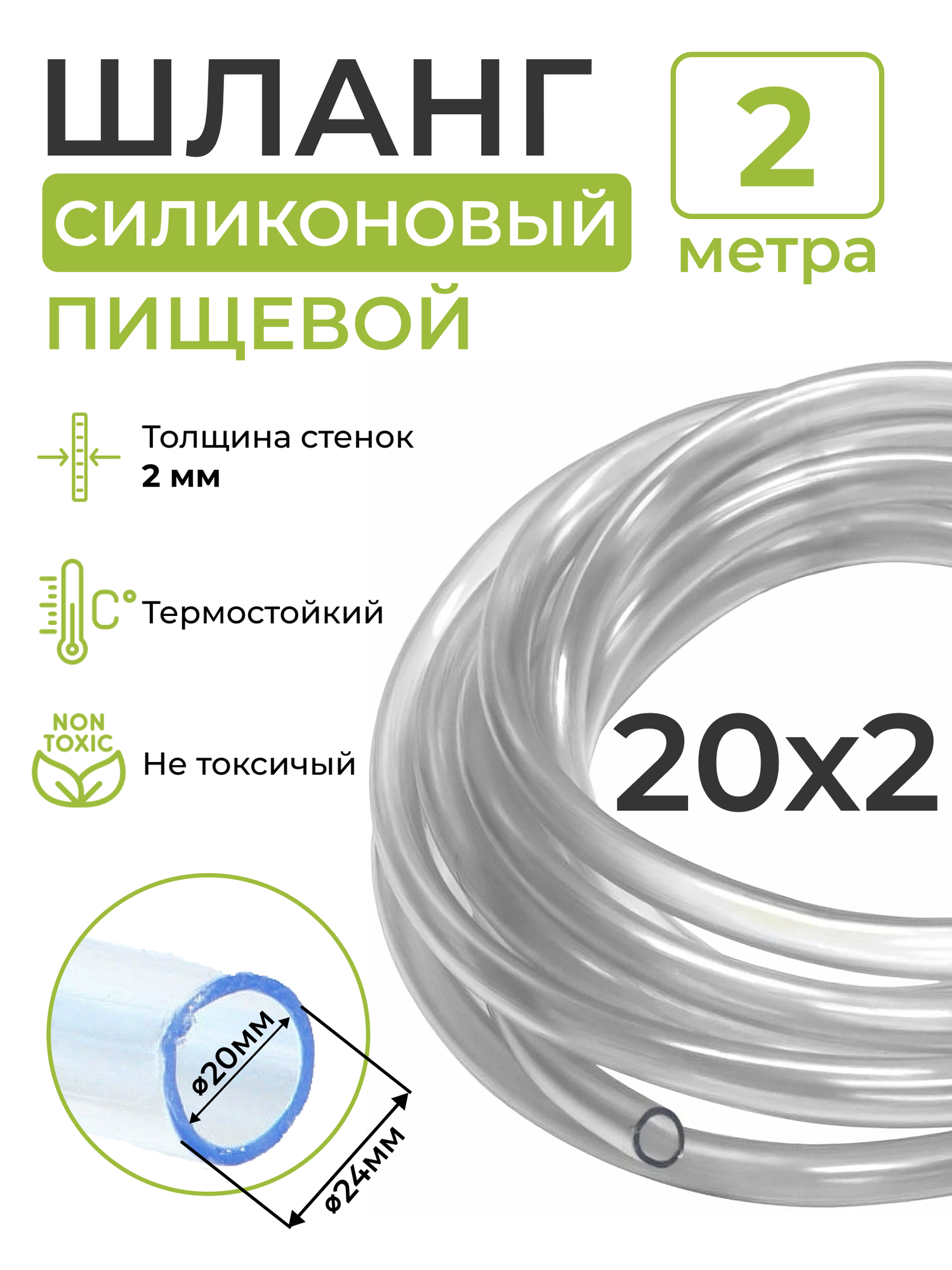 Шланг силиконовый пищевой (внутренний диаметр 20 мм; толщина стенки 2 мм), 2 метра