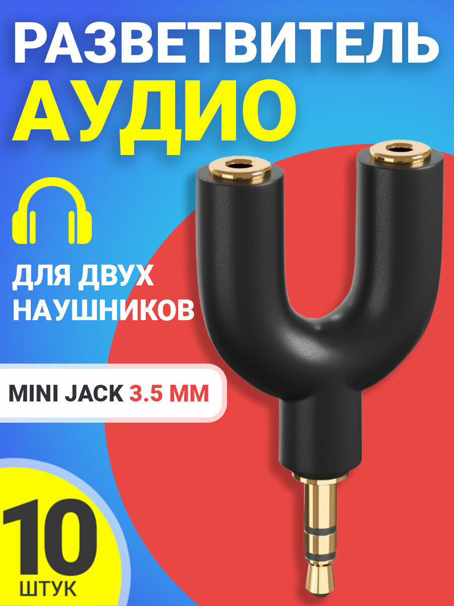 Аудио сплиттер переходник GSMIN Prism разветвитель адаптер для 2 двух наушников Mini Jack джек 3.5 мм для смартфона, ноутбука, ПК, 10шт(Черный)