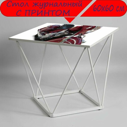 Журнальный стол 