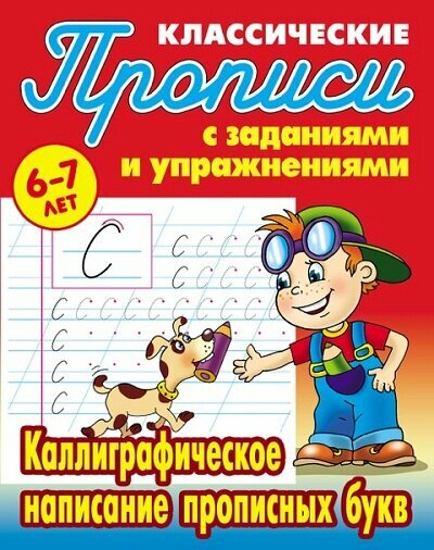 ПрописиКлассические Каллиграфическое написание прописных букв 6-7 лет (сост. Петренко С. В.)