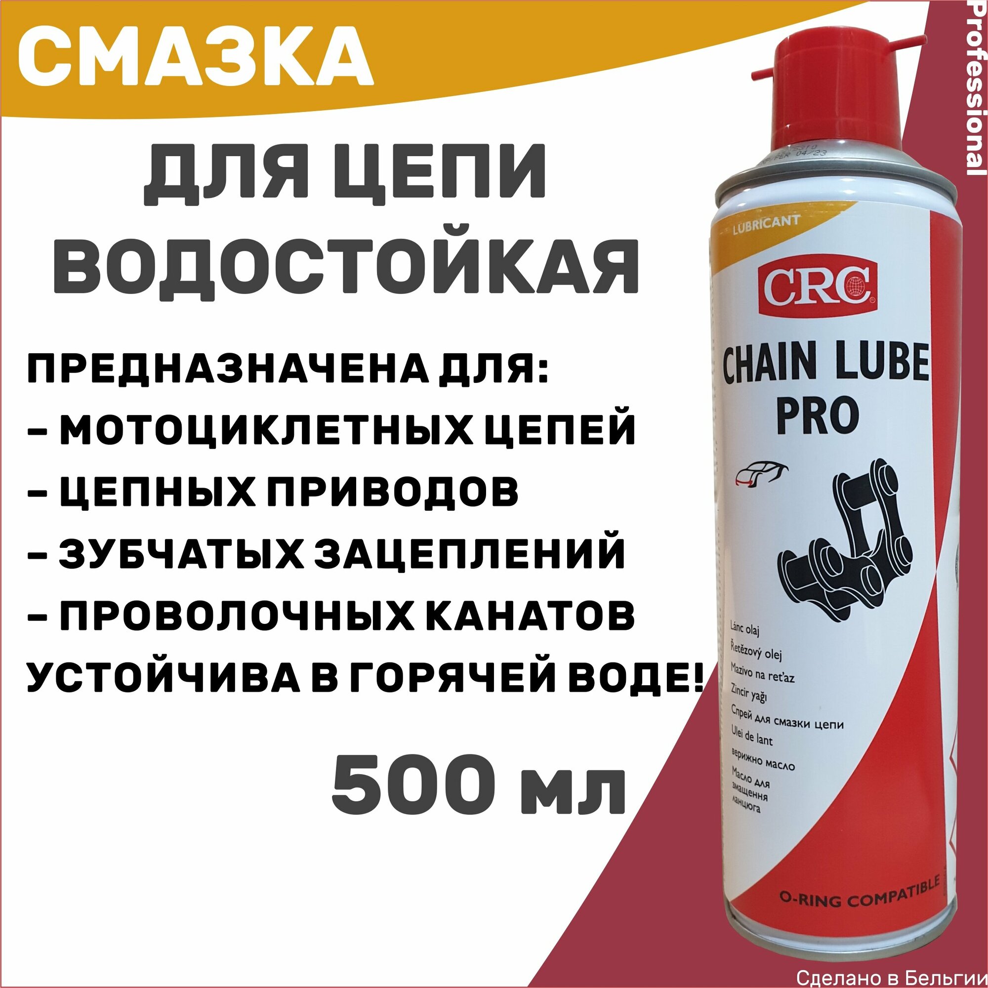 Смазка для цепи водостойкая CRC Chain Lube Pro, 500 мл