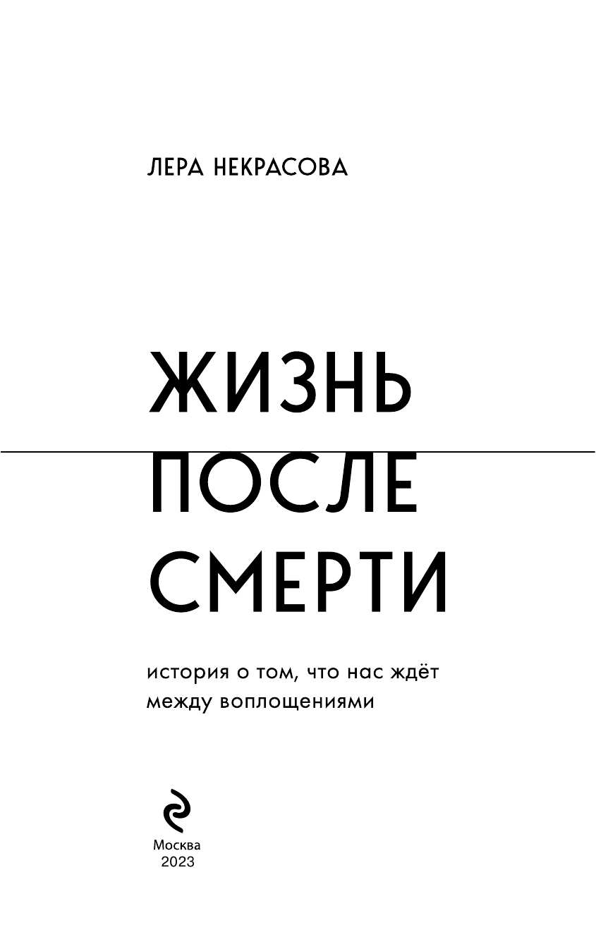 Некрасова Л. Жизнь после смерти. История о том, что нас ждёт между воплощениями - фотография № 3