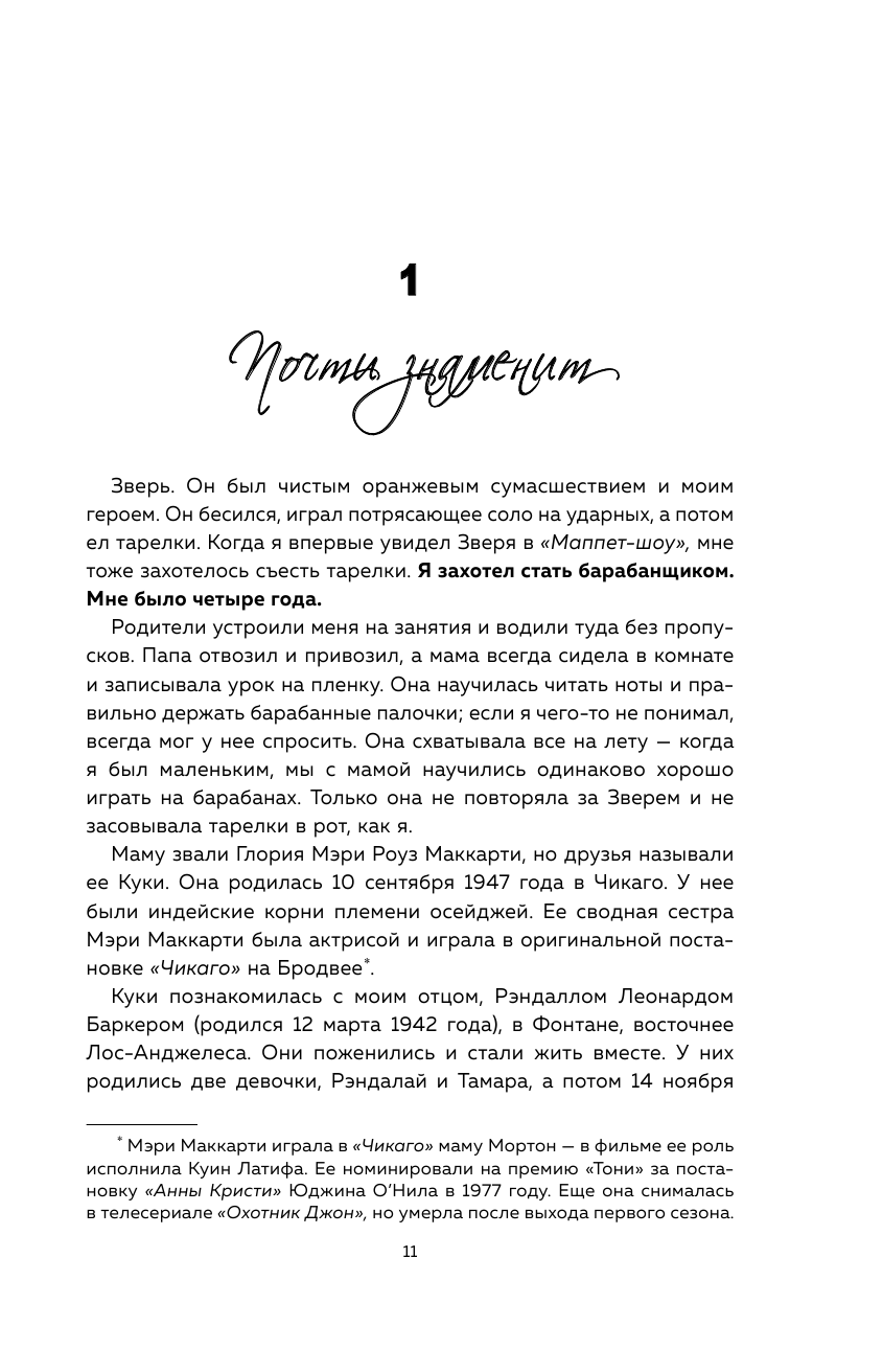 Между панк-роком и смертью. Автобиография барабанщика легендарной группы BLINK-182 (Баркер Трэвис) - фото №11