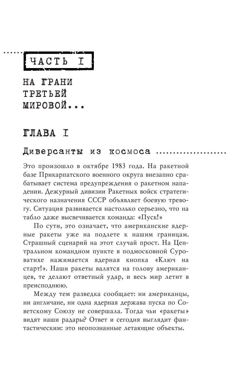 Пришельцы государственной важности. Военная тайна - фото №13