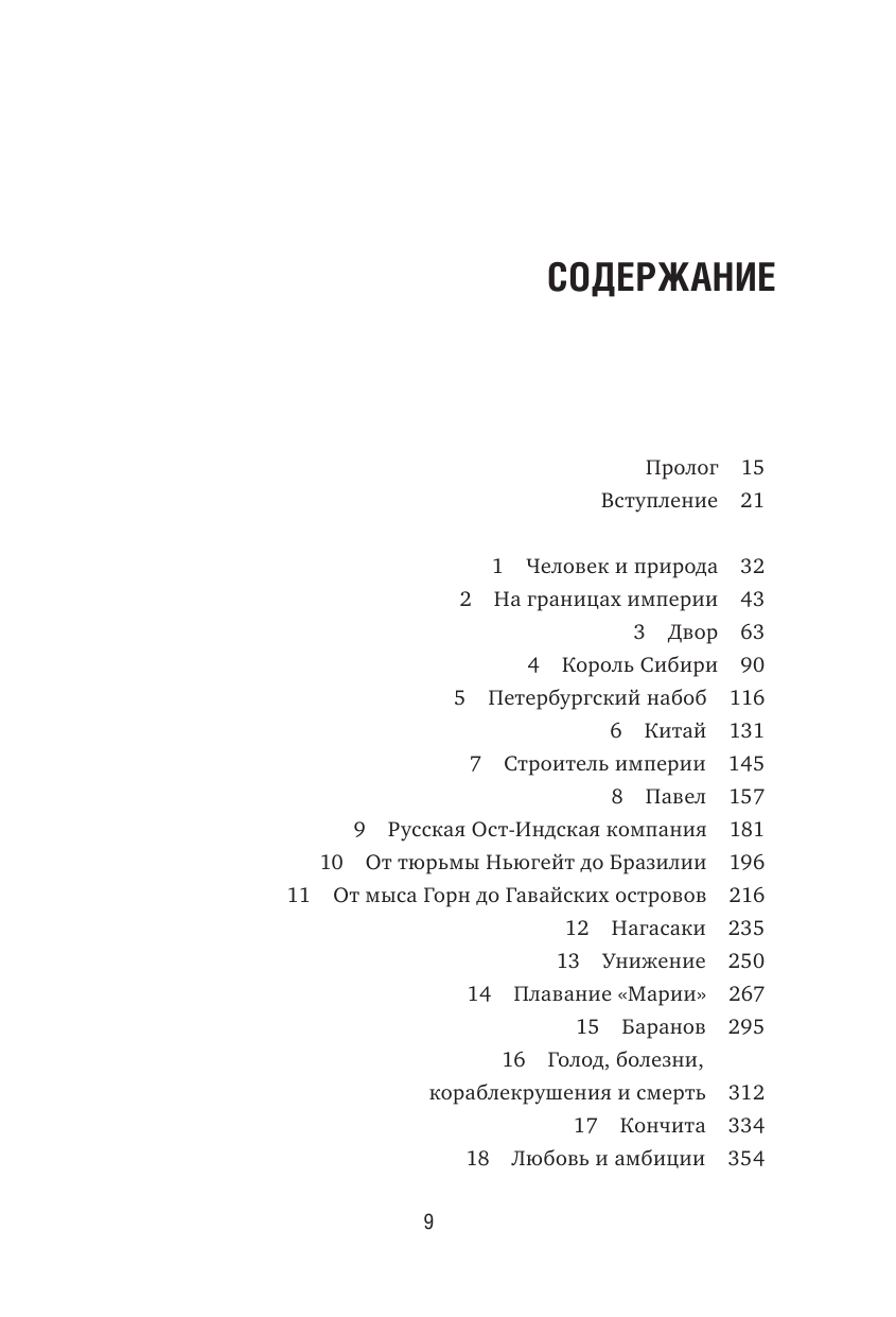 Грандиозные авантюры. Николай Резанов и мечта о Русской Америке - фото №10