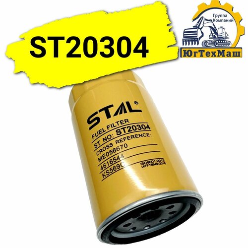 Фильтр топливный ST20304 855₽
