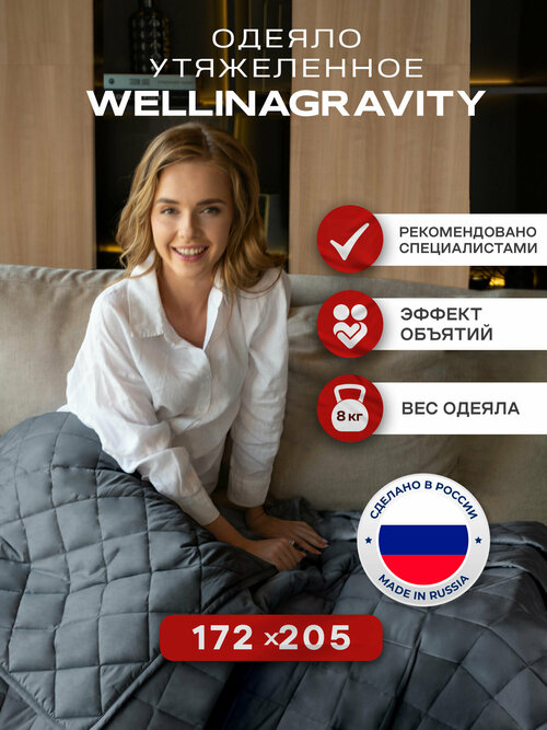 Утяжеленное одеяло WELLINAGRAVITY (веллинагравити), 172x205 см. графит 8 кг. Сенсорное одеяло WELLINAGRAVITY 172 x 205 см. 8 кг. (цвет графит)