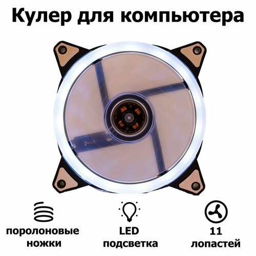 Корпусной вентилятор DLED Белый 120 мм с подсветкой LED Molex 3-pin V1 корпусной вентилятор 60x60x10mm 3 пин