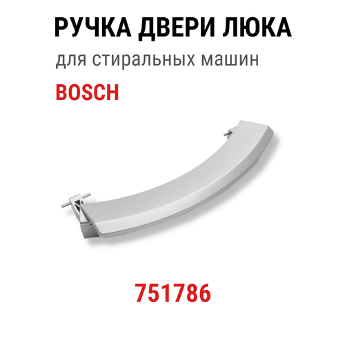 Ручка двери люка для стиральной машины Bosch Logixx 751786