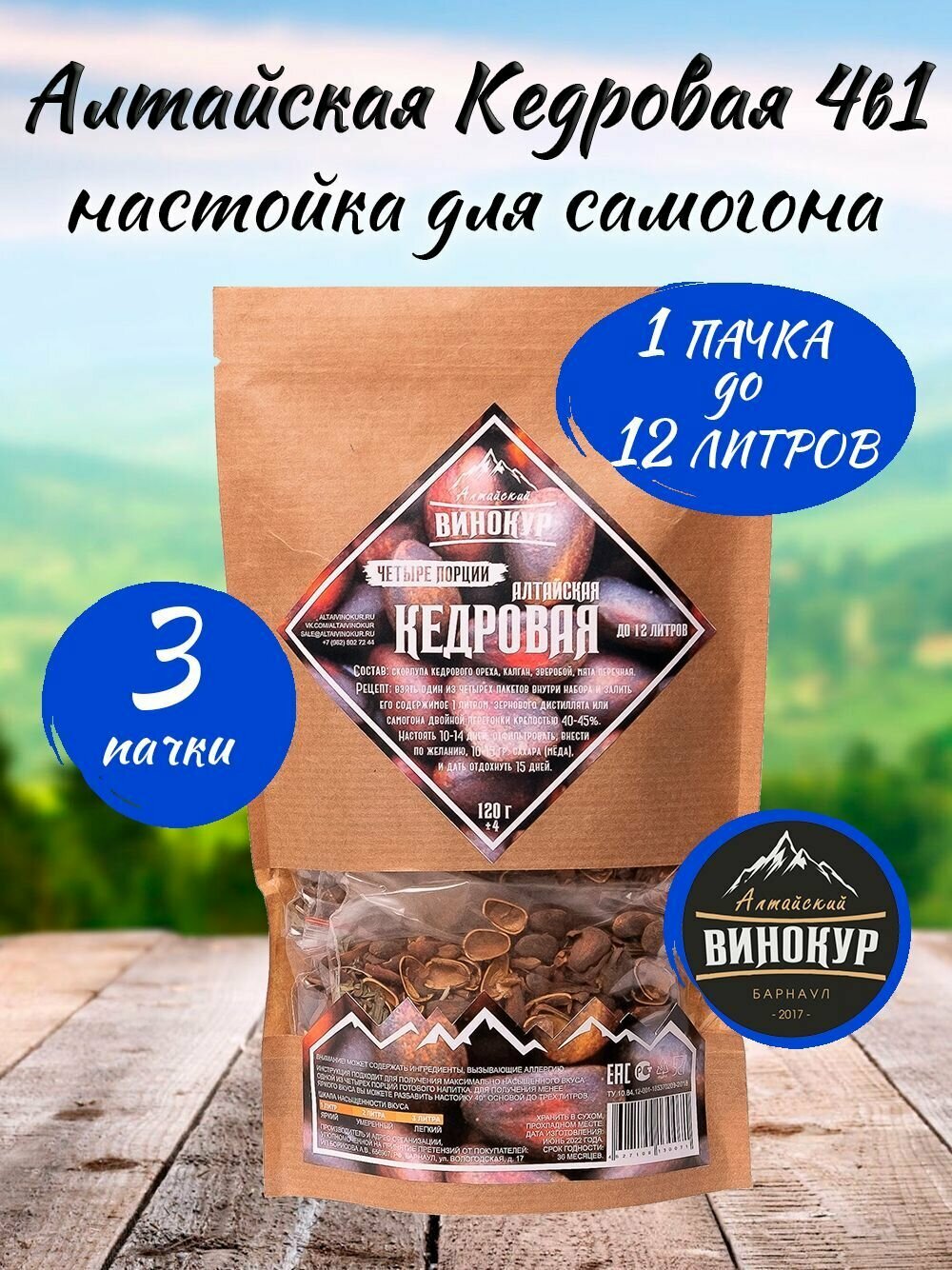 3 шт - Алтайская Кедровая 4в1 настойка для самогона (Алт Винокур)
