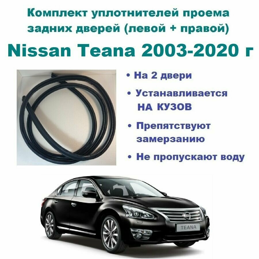 Комплект уплотнителей проема задних дверей Nissan Teana 2003-2020 г / Ниссан Теана, 2 шт