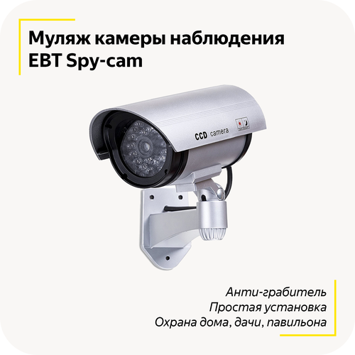 Муляж камеры видеонаблюдения уличный EBT Spy-cam Охрана дома дачи павильона Анти-грабитель Легкая установка Для всех времен года Silver 89000₽