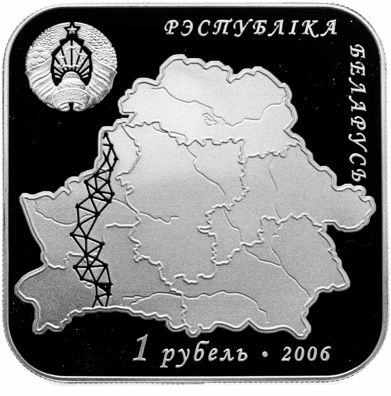 Монета 1 рубль Дуга Струве. Беларусь 2006 Proof