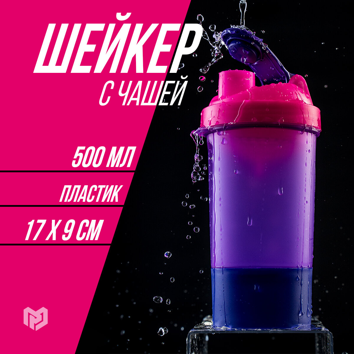Шейкер спортивный "Вид 7", фиолетовый, с чашей под протеин 500 мл