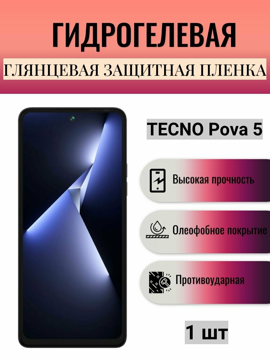 Глянцевая гидрогелевая защитная пленка на экран телефона TECNO Pova 5 / Гидрогелевая пленка для техно Пова 5