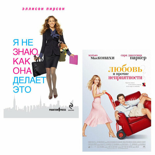 Я не знаю, как она делает это / Любовь и прочие неприятности (2 DVD)