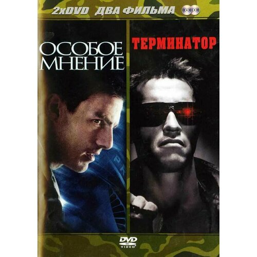 Особое мнение / Терминатор (2 DVD)