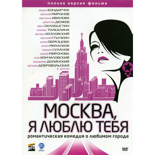 Москва, я люблю тебя! (региональное издание) (DVD)