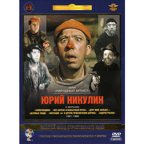 Фильмы Юрия Никулина. Том 1 (6 DVD)
