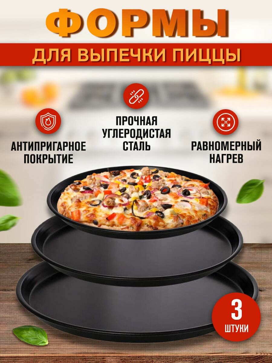 Набор форм для выпечки пиццы 3 шт. (26, 29, 32 см)