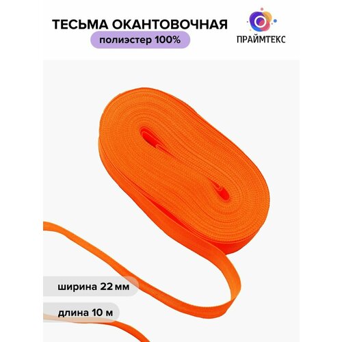 Тесьма окантовочная 10м