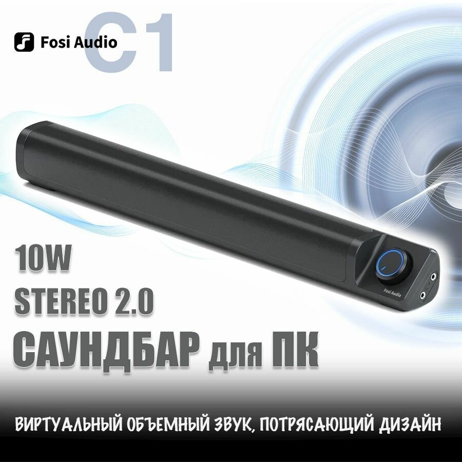 Колонка акустическая саундбар для ПК Fosi Audio C1 (питание от USB, стереозвук, мощность 10 Вт)