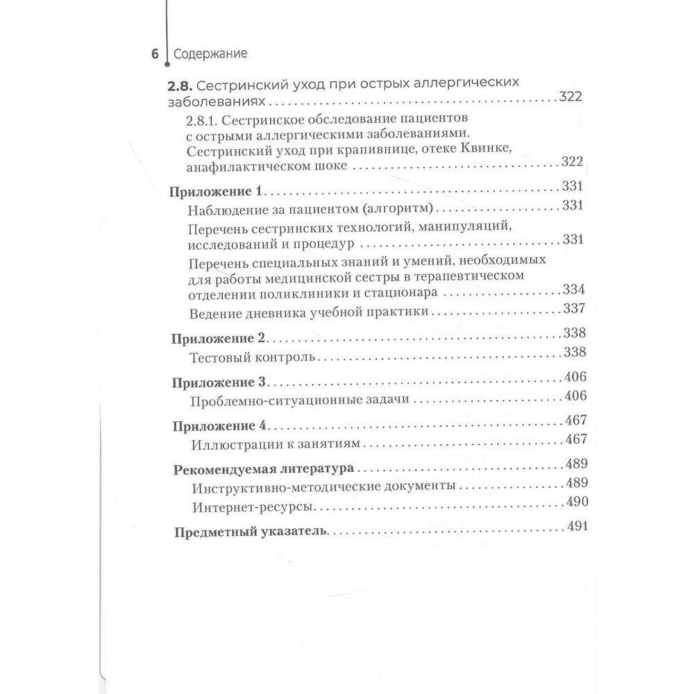 Сестринский уход в терапии Участие в лечебно-диагностическом процессе Практическое руководство учебное пособие - фото №5