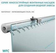 Многоструйная насадка "Водная стена" ширина 1 м, нержавеющая сталь. WFC 1000