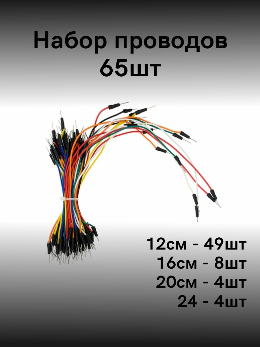 фото Комплекта соединительных проводов папа-папа 65шт
