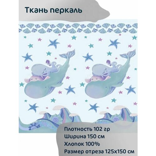 Ткань перкаль Кит с осьминогом 2 панели на одеяло, 125*150см