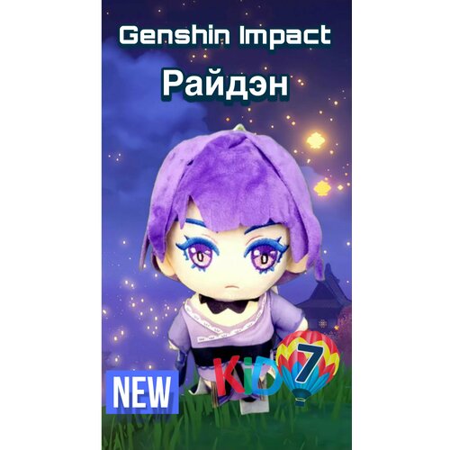 Райдэн Genshin Impact (Геншин Импакт) Кукла Плюшевая