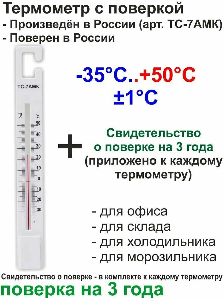 Термометр для холодильников и помещений с поверкой РФ ТС-7амк (-35+50с) термоприбор - фотография № 13