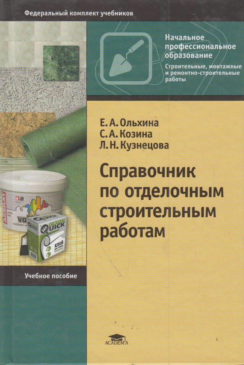 Книга: Справочник по отделочным строительным работам / Ольхина Е. А, Козина С. А, Кузнецова Л. Н.