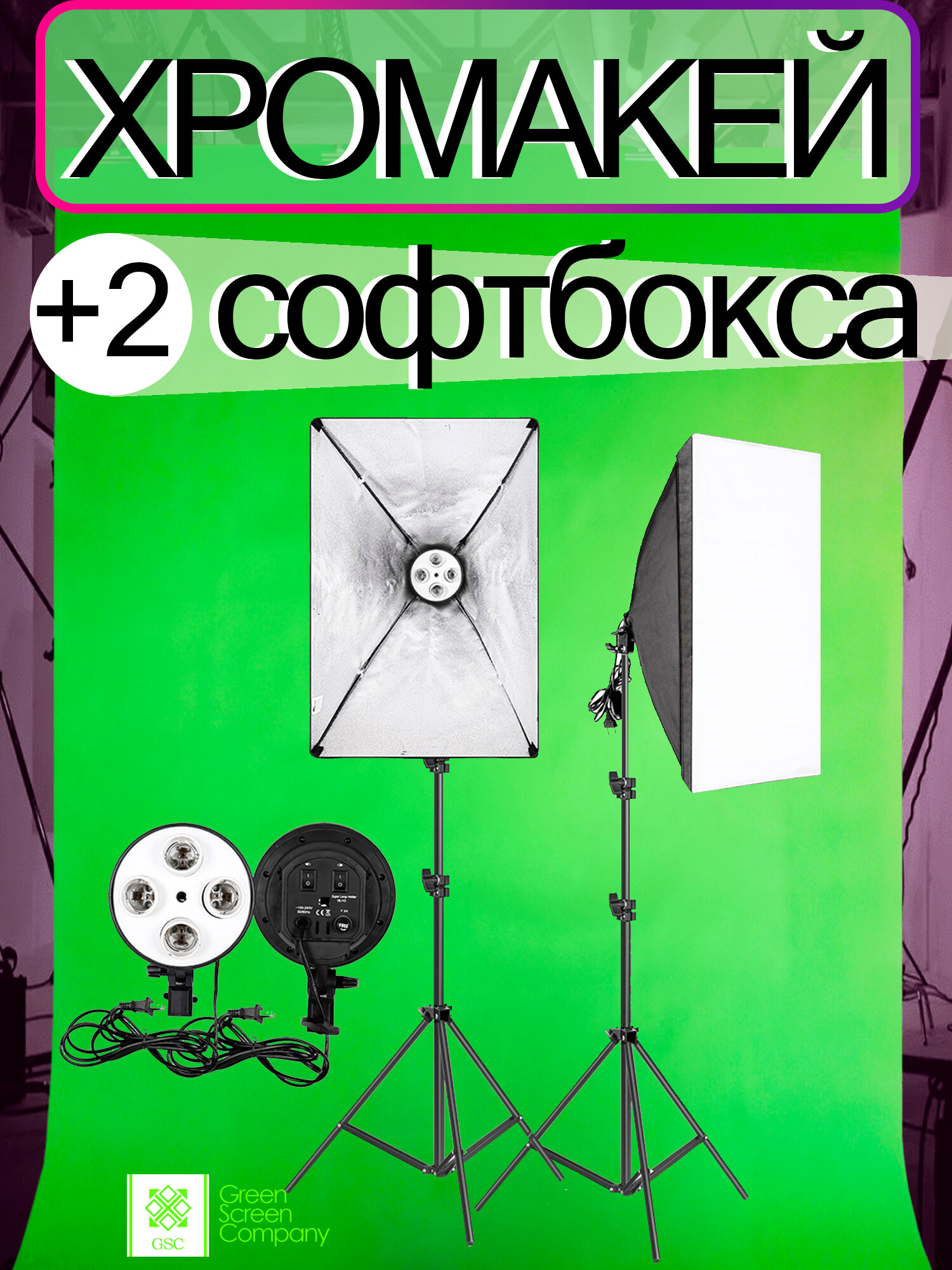 Зелёный фон Хромакей в Комплекте с системой Студийного Освещени для фото или видео съёмки я