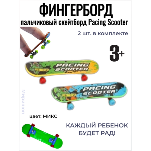 Пальчиковый скейтборд Фингерборд Pacing Scooter, 2 шт