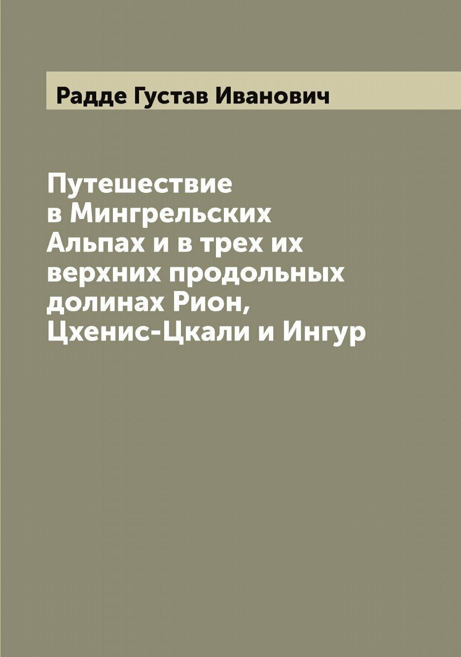 Книга Путешествие в Мингрельских Альпах и в трех их верхних продольных долинах Рион, Цх... - фото №1
