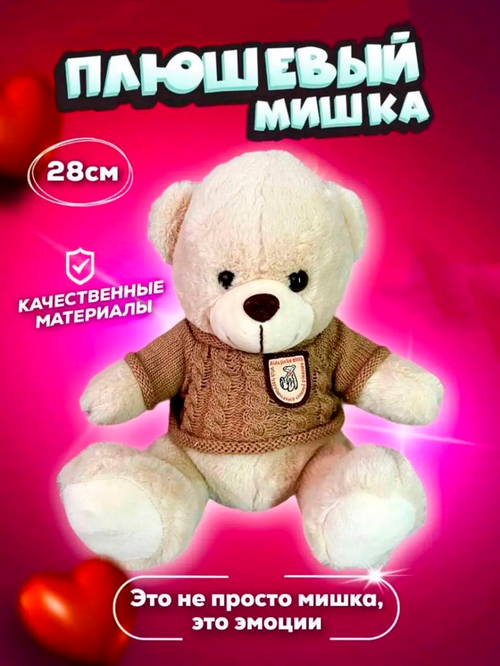 Мягкая игрушка Плюшевый Медведь 28 см, Плюшевый медведь в свитере, Белый мишка